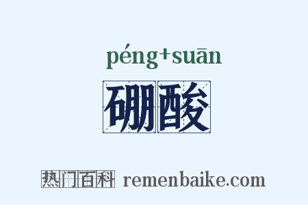 硼酸是什么意思的图片